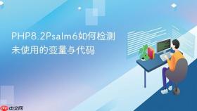 PHP8.2Psalm6如何检测未使用的变量与代码
