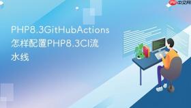 php8.3githubactions怎样配置php8.3ci流水线