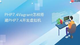 PHP7.4Vagrant怎样搭建PHP7.4开发虚拟机