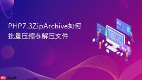 php7.3ziparchive如何批量压缩与解压文件