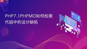 PHP7.1PHPMD如何检测代码中的设计缺陷