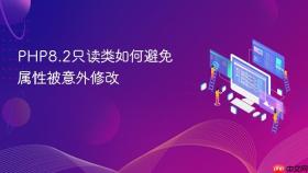 PHP8.2只读类如何避免属性被意外修改