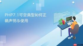 php7.1可空类型如何正确声明与使用