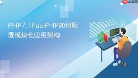 PHP7.1FuelPHP如何配置模块化应用架构