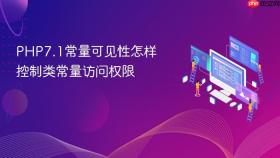 PHP7.1常量可见性怎样控制类常量访问权限