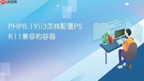 php8.1yii3怎样配置psr11兼容的容器