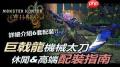 怪物猎人荒野巨戟机械暗黑大剑如何配装