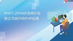 php7.2phar怎样打包独立可执行的php应用