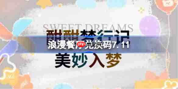 浪漫餐厅兑换码7.11-浪漫餐厅7月11日兑换码分享