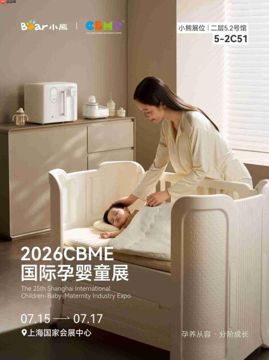 生命早期1000天如何一站轻松养育?小熊电器2026CBME有答案