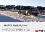 特斯拉官方宣传汽车寿命：一年两万公里可行驶15年以上