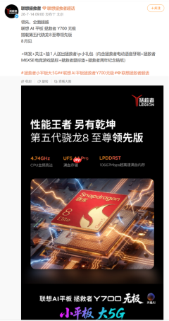 联想AI平板拯救者Y700无极心片公布：8月正式亮相