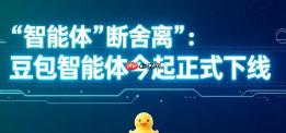 告别时刻：豆包智能体今起正式下线，紧急上线批量备份功