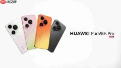 华为Pura 90系列国际版即将登陆全球市场 猜猜售价多少