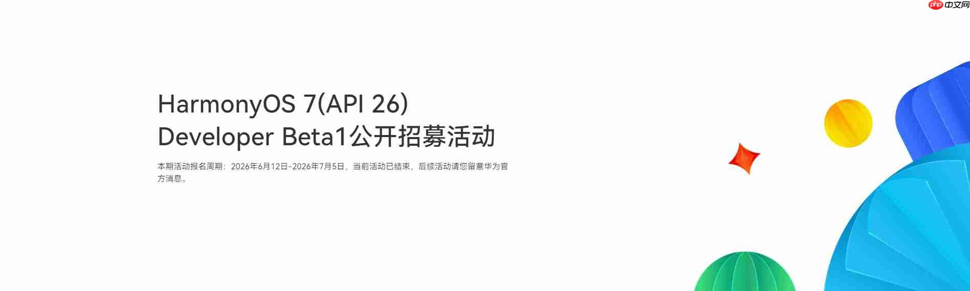 华为HarmonyOS 7消费者Beta版最快下月开测,适配机型名单公布