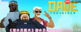 潜水员戴夫兑换码是什么