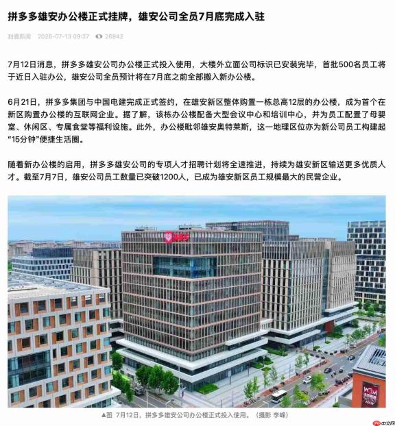 拼多多雄安办公楼挂牌 未来一年将提供5000个工作岗位