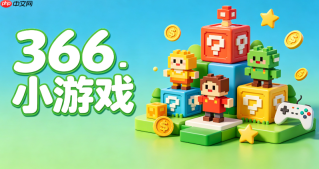 366小游戏在线大厅_无需下载玩366小游戏