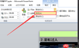 PPT 2016如何设置淡入淡出切换效果