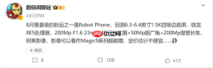荣耀Robot Phone详细配置曝光:2亿像素4D云台主摄
