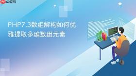 PHP7.3数组解构如何优雅提取多维数组元素