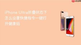 iPhone Ultra折叠状态下怎么设置快捷指令一键打开健康码