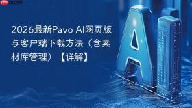 2026最新pavo ai网页版与客户端下载方法(含素材库管理)【详解】