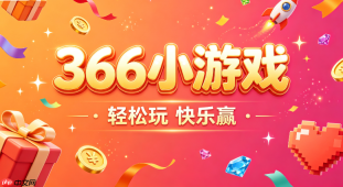 366小游戏app下载_手机端366小游戏官方入口