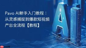 pavo ai新手入门教程:从灵感捕捉到爆款短视频产出全流程【教程】