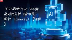 2026最新Pavo AI与竞品对比分析（含可灵、即梦、Runway）【详解】