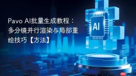 pavo ai批量生成教程：多分镜并行渲染与局部重绘技巧【方法】
