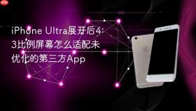 iphone ultra展开后4:3比例屏幕怎么适配未优化的第三方app