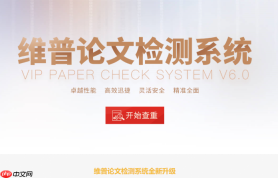 维普论文查重官网入口 维普论文查重入口