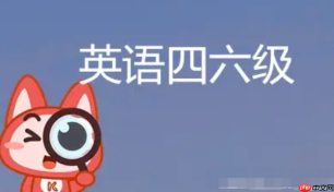 中国教育考试网cet打印入口 四六级准考证打印入口网页版