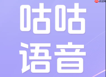 咕咕语音如何设置隐私保护个人信息安全