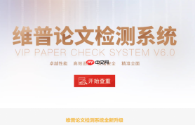 维普论文查重入口在哪 维普论文查重入口网页版官网