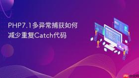 php7.1多异常捕获如何减少重复catch代码