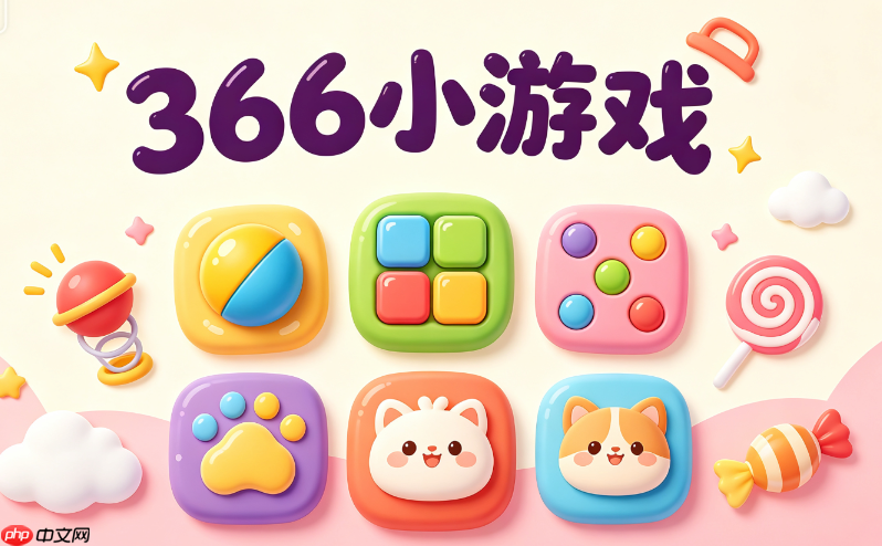 366小游戏合集入口_热门366小游戏在线玩