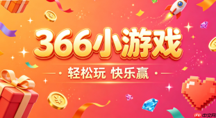 手机366小游戏入口_浏览器玩366小游戏地址