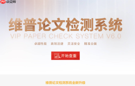 维普论文查重网页版入口怎么用 维普论文查重网页版入口中文版