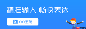 qq五笔输入法官网企业版安全链接_腾讯qq五笔输入法安卓版访问入口