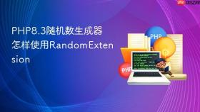 php8.3随机数生成器怎样使用randomextension