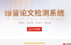 维普论文查重2026入口 维普论文查重2026官网地址