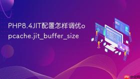 PHP8.4JIT配置怎样调优opcache.jit_buffer_size
