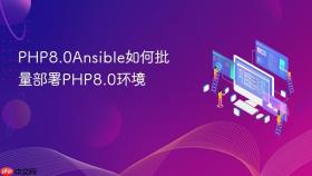 php8.0ansible如何批量部署php8.0环境