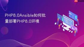 PHP8.0Ansible如何批量部署PHP8.0环境