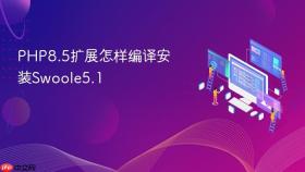 PHP8.5扩展怎样编译安装Swoole5.1