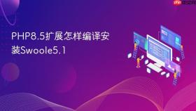 php8.5扩展怎样编译安装swoole5.1