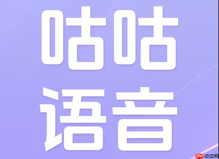 咕咕语音怎样设置精美个人主页吸引粉丝