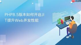 PHP8.5版本如何开启JIT提升Web并发性能